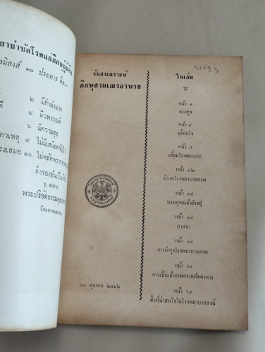 หนังสือที่ระลึกวันสงเคราะห์ภิกษุสามเณรอาพาธ 18 ตุลาคม 2512 6