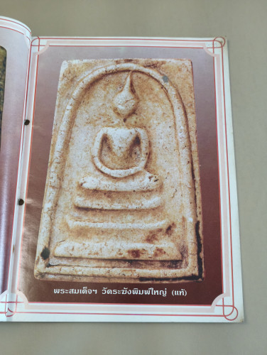 นักเล่นพระพิเศษ ภาค ล้างตา *สันปกเจาะรูตามภาพ* 6