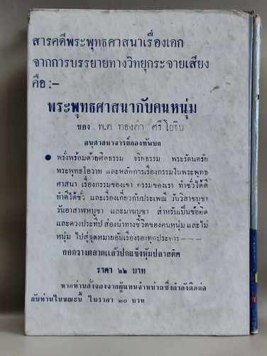 ไขข้อข้องใจ ของ พ.ต.สุข เจริญรัตน์ รวบรวมจากรายการ ศีลธรรม ทุกวันพระ 1