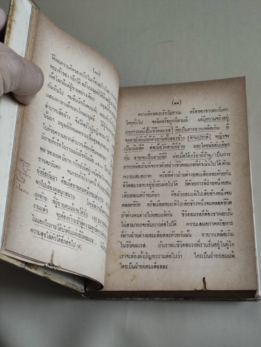 วิชาการครองเรือนครองรัก / พลตรี หลวงวิจิตรวาทการ 9
