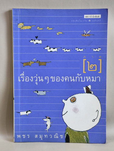 เรื่องวุ่นๆของคนกับหมา ภาค2 ผลงานของ พชร สมุทวณิช