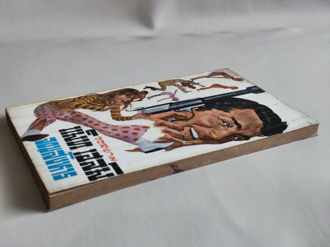 แม็ท เฮล์ม จอมสังหาร (Murderers Row) / ผลงานของ Donald Hamilton แปลโดย จอสยาม (บรรเจิด ทวี) 5