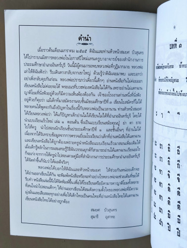 แบบเรียนเร็วใหม่ เล่ม ๑ ตอนต้น สำหรับชั้นประถมปีที่ ๑ / นายฉันท์ ขำวิไล กับ หลวงดรุณกิจวิทูร 6