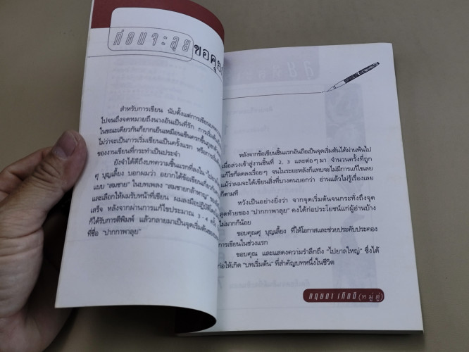 ปากกาพาลุย รวมบทความจากไปยาลใหญ่ ของ กฤษดา เกิดดี (หมู่ตู่) 8