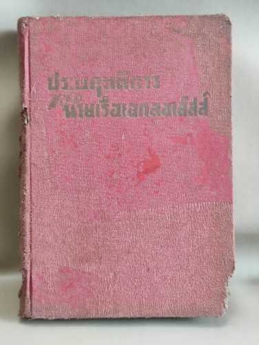 ประพฤตติการแห่งนายเรือเอกลอเล็สส์ (The Adventures of a Naval Officer) **ตำหนิเข้าเล่มกลับหน้า-หลัง*