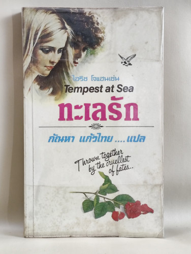 ทะเลรัก (Tempest at Sea) ของ ไอริช โจแฮนเซ่น (Iris Johansen) แปลโดย กัณหา แก้วไทย
