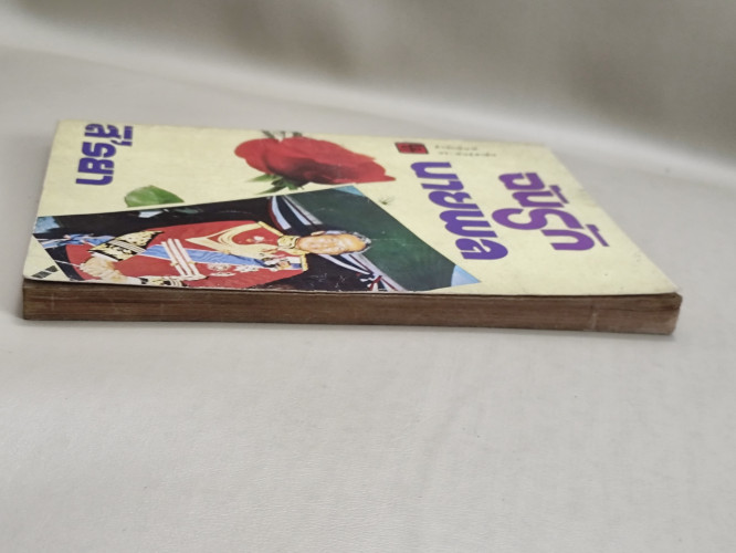 ฉันรักนายพล ผลงานของ สิ'รยา *ตำหนิราคาพิเศษ* 4