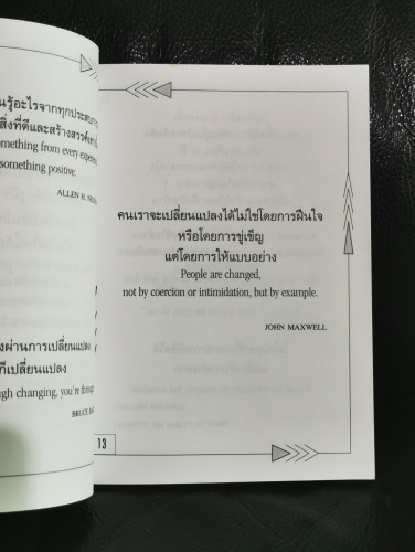 แค่ความคิด..ชีวิตก็เปลี่ยนได้ (It's Just A Thought...But It Could Change Your Life) / จอห์น แม็กซ์เว 5