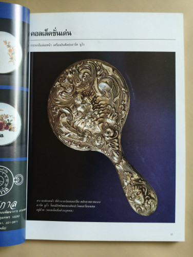 นิตยสาร คอลเล็คชั่น แอนด์ เฮ้าส์ ปีที่ 4 ฉบับที่ 18 พ.ศ.2535 7