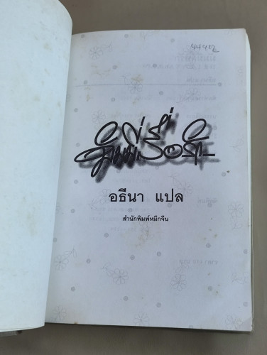 มัมมี่สื่อรัก (The Lady's Mummy) / ของ Bess Willingham แปลโดย อธีนา 7