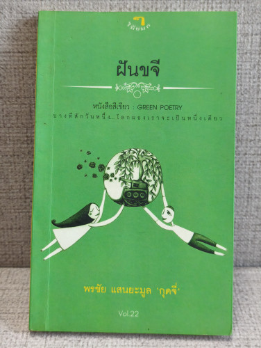 ฝันขจี หนังสือสีเขียว Green Poetry ผลงานของ กุดจี่ พรชัย แสนยะมูล