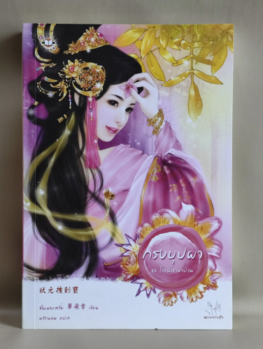 กรงบุปผา / ซั่นเฟยเสวี่ย (Shan Fei Xue) แปลโดย พริกหอม