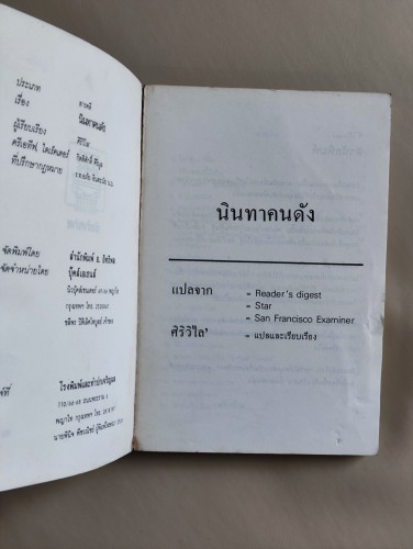 นินทาคนดัง / แปลโดย ศิริวิไล 5