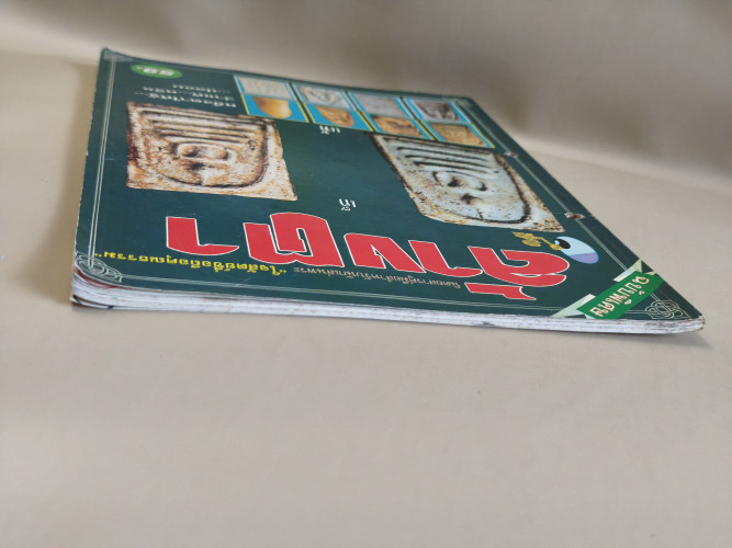 นักเล่นพระพิเศษ ภาค ล้างตา *สันปกเจาะรูตามภาพ* 5