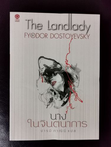 นางในจินตนาการ (The Landlady) / Fyodor Dostoyevsky