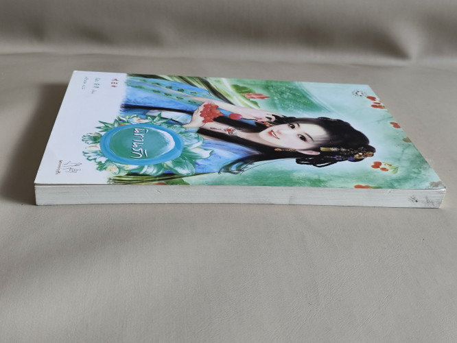 นิทานรัก / จั้นชิง (Zhan Qing) แปลโดย พริกหอม 4