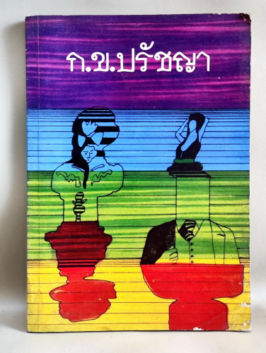 ก.ข.ปรัชญา / หนังสือที่เขียนถึงปรัชญาอย่างเป็นรูปธรรมและเข้าใจง่าย
