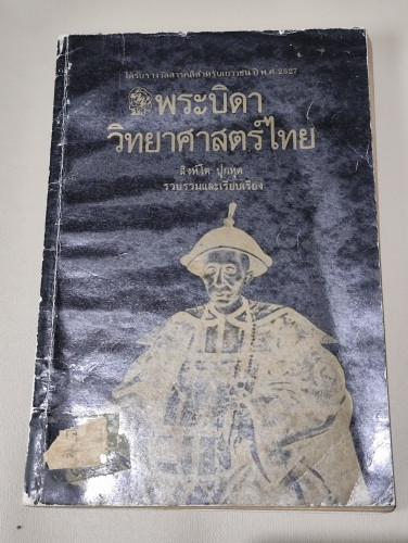พระบิดาวิทยาศาสตร์ไทย / สิงห์โต ปุกหุต / หนังสือห้องสมุดจำหน่ายออก