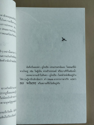 ยูโทเปียในซอกเล็บ / หมุด สุดไผท 6