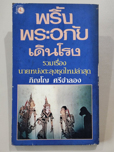 พริ้ง พระอภัย เดินโรง  รวมเรื่องสั้นชุดหนังตะลุงของ ภิญโญ ศรีจำลอง /พิมพ์ตรั้งแรก 1
