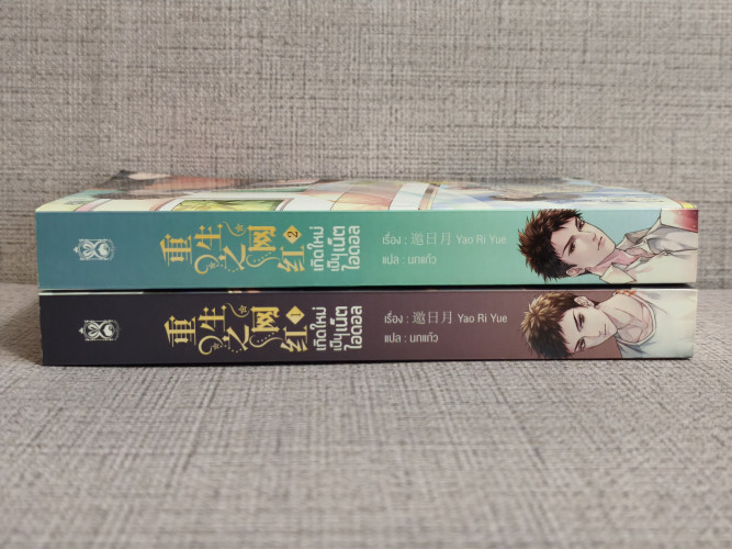 เกิดใหม่เป็นเน็ตไอดอล 2 เล่มจบ (ที่คั่น + โปสการ์ด) / Yao Ri Yue แปลโดย นกแก้ว 2