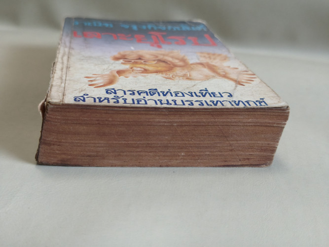 เลาะยุโรป และ รอยยิ้มแห่งเอเชีย ผลงานของ วาณิช จรุงกิจอนันต์ / ตำหนิตามภาพ 2