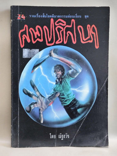 ศพปริศนา / ผลงานของ ณัฐธวัช