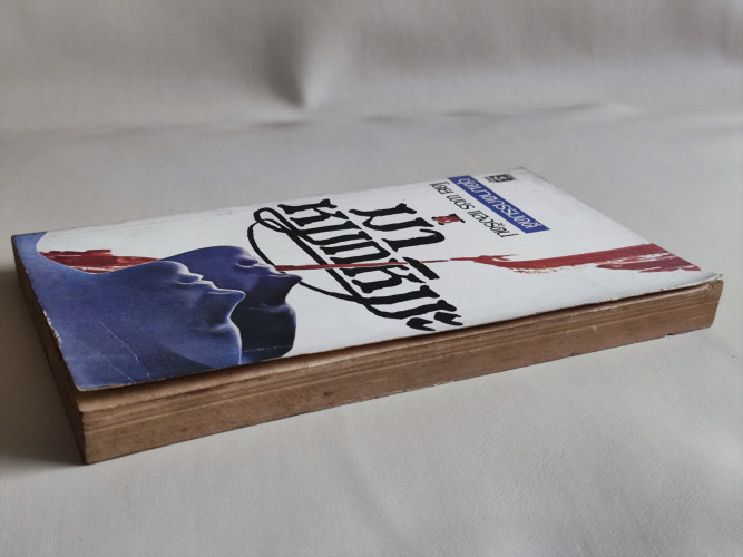 ฆ่าหมกหิมะ / ชุดฆาตกรรมคดี ที่เคยตีพิมพ์เป็นตอน ๆ ในหนังสือแมน แปลโดย พชร แสงรัตน์ 4