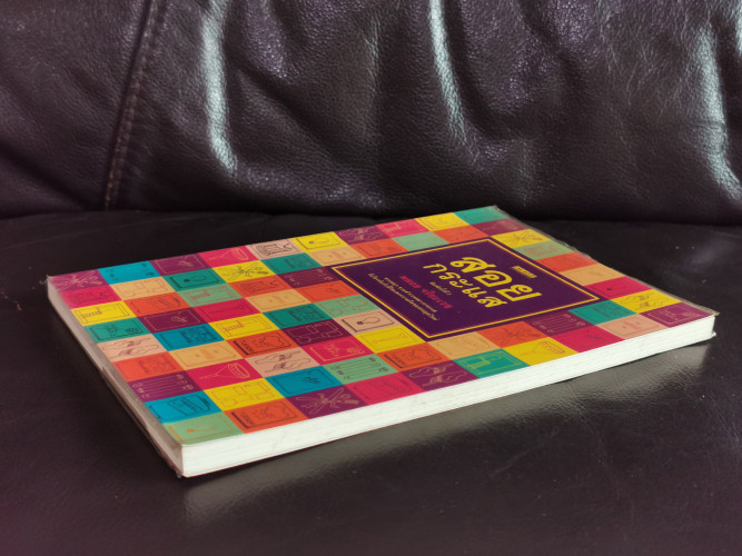 สอยกระแส / พลอย จริยะเวช 4