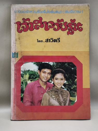 เจ้าสาววัยรุ่น ผลงานของ สาวิตรี