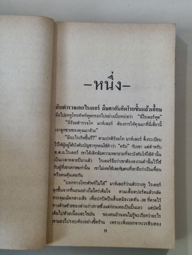 ลาก่อนแคลิฟอร์เนีย (Goodbye California) / อลิสแตร์ แมคลีน (Alistair MacLean) แปลโดย สวัสดิ์ สาริกบุต 8