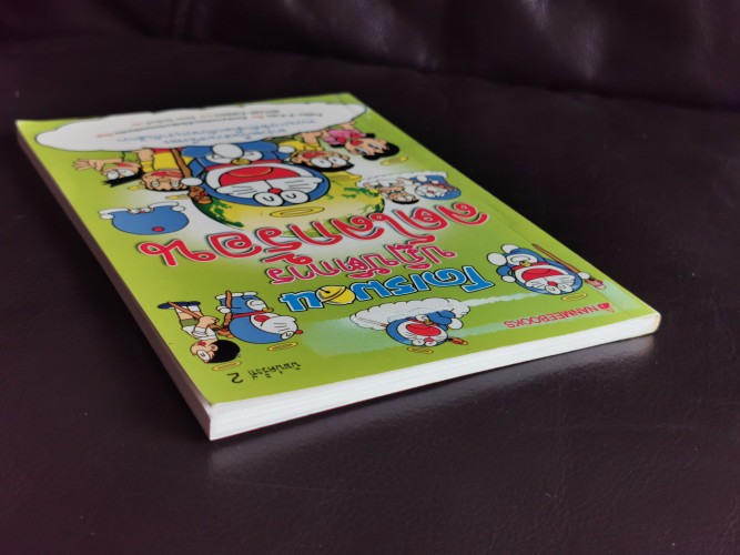 โดเรมอน ปฏิบัติการลดโลกร้อน / Fujiko F. Fujio 2