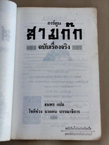 การ์ตูนสามก๊ก ฉบับเรื่องจริง / แปลโดย ธนพร 6