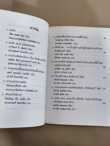 หนังสือแปลชุดนวทัศน์ เล่มที่ 62 วรรณกรรมวิจารณ์ ฮักเคิลเบอรี ฟินน์ ของ มาร์ค ทเวน 6