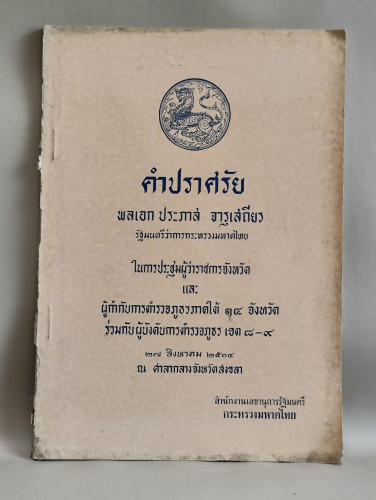 คำปราศรัย พลเอก ประภาส จารุเสถียร ในการประชุมผู้ว่าราชการจังหวัด