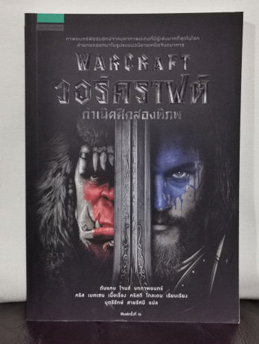 วอร์คราฟต์ กำเนิดศึกสองพิภพ (Warcraft) / คริสตี โกลเดน (Christie Golden)