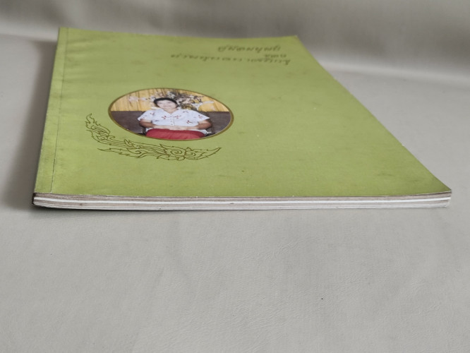 คู่มือมนุษย์ ของท่านพุทธทาสภิกขุ อนุสรณ์ นางสายทอง เสมรสุต 5