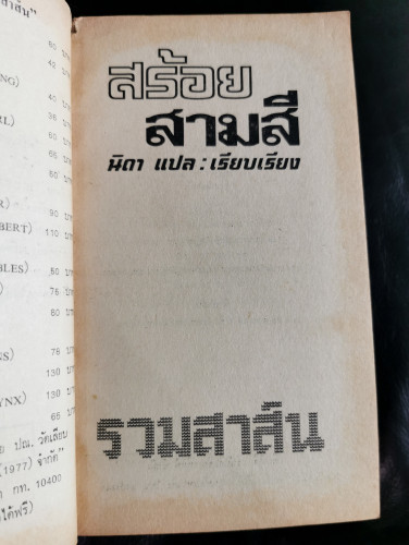 สร้อยสามสี (Sisters and Strangers) /  เฮเลน แวน-สไลค์ (Helen Van Slyke) แปลโดย นิดา 7