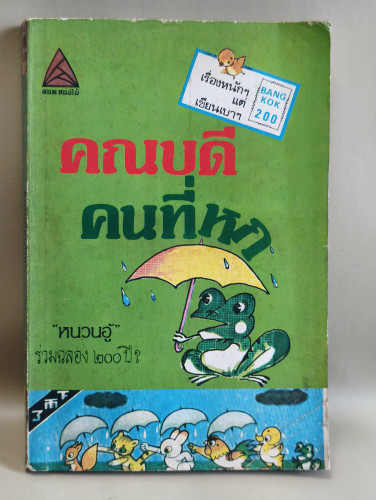 คณบดีคนที่หก ผลงานของ หนวนอู้