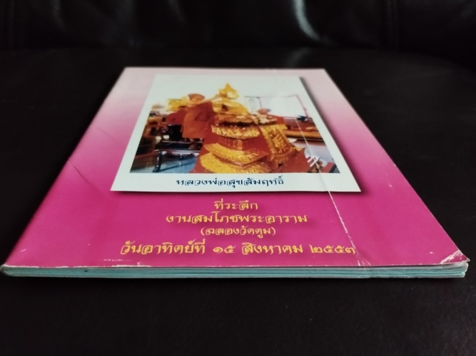 ที่ระลึกงานสมโภชพระอาราม (ฉลองวัดตูม) หลวงพ่อสุขสัมฤทธิ์ / หนังสือโดนน้ำ ตำหนิตามภาพ 4