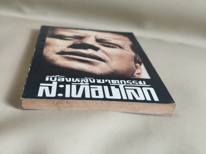 แผนสังหารรัฐบุรุษ เบื้องหลังฆาตกรรมสะเทือนโลก ผลงานของ พูนศักดิ์ ศักดานุวัฒน์ 4