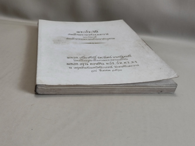 พระราชประวัติสมเด็จพระนเรศวรมหาราช อนุสรณ์ พลเอกอรุณ ทวาทศิน(ถูกพล.อ.ฉลาด หิรัญศิริยิงเสียชีวิต) 5
