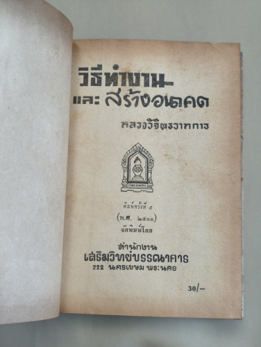 วิธีทำงานและสร้างอนาคต ของ พลตรี หลวงวิจิตรวาทการ *หนังสือเก่าที่น่าอ่าน 100 เล่ม* 7