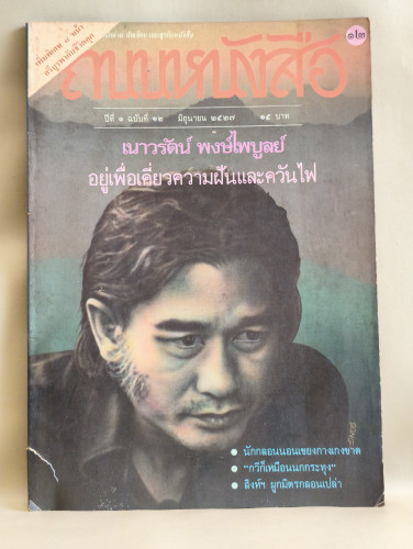 ถนนหนังสือ ปีที่1 ฉบับที่12 เนาวรัตน์ พงษ์ไพบูลย์ อยู่เพื่อเคี่ยวความฝันและควันไฟ / ตำหนิตามภาพ