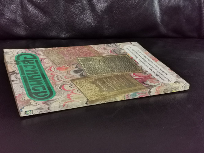 สวนหนังสือ เล่ม 1 / เป็นหนังสือรวมวรรณกรรมที่หาอ่านได้ยาก 1