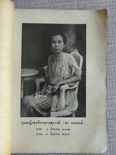 สิ่งที่เป็นภัยต่อพระพุทธศาสนา อนุสรณ์ คุณหญิงพรพิรามราชสุภาวดี (พร กมลคนธ์) 8