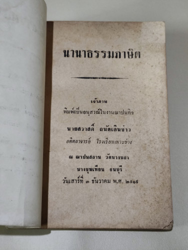 นานาธรรมภาษิต อนุสรณ์ นายสวาสดิ์ ถนัดเดินข่าว 6