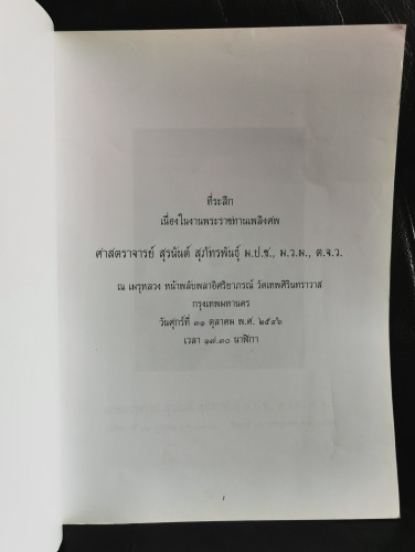หนังสืออนุสรณ์ ศาสตราจารย์ สุรนันต์ สุภัทรพันธุ์ 5