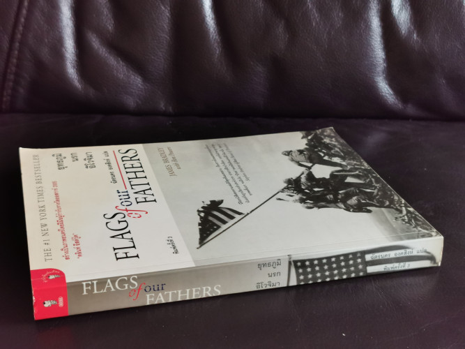 ยุทธภูมินรกอิโวจิมา (Flags of our Fathers) / James Bradley with Ron Powers แปลโดย ฉัตรนคร องคสิงห์