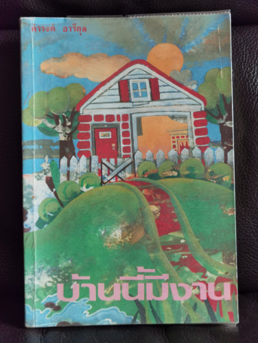 บ้านนี้มีงาน / ดำรงค์ อารีกุล